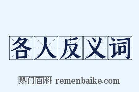 各人反义词是什么意思的图片